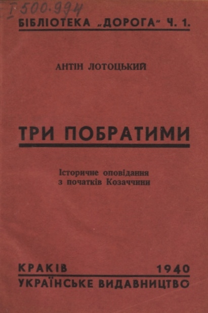 Три побратими - Антін Лотоцький