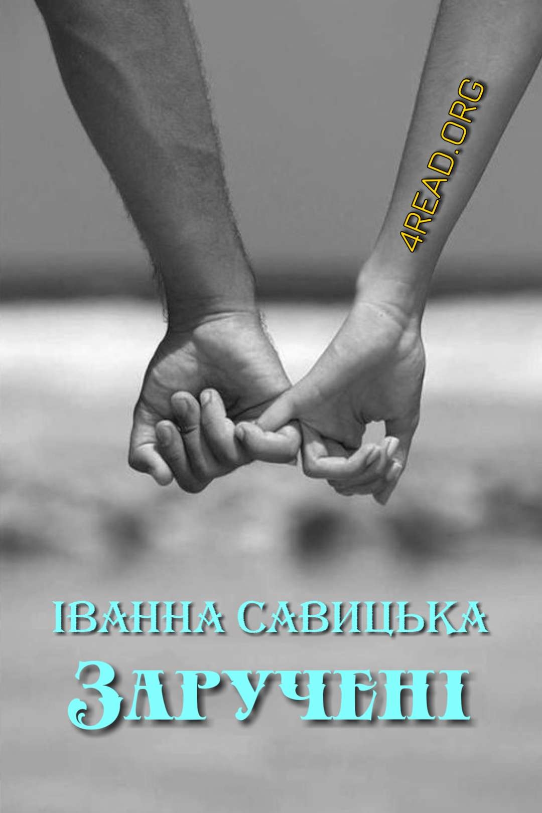 Заручені - Іванна Савицька