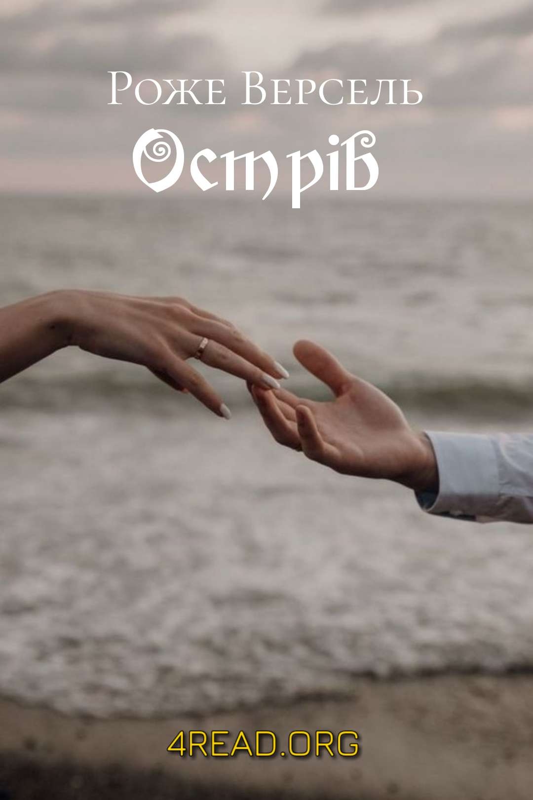 Острів - Роже Версель