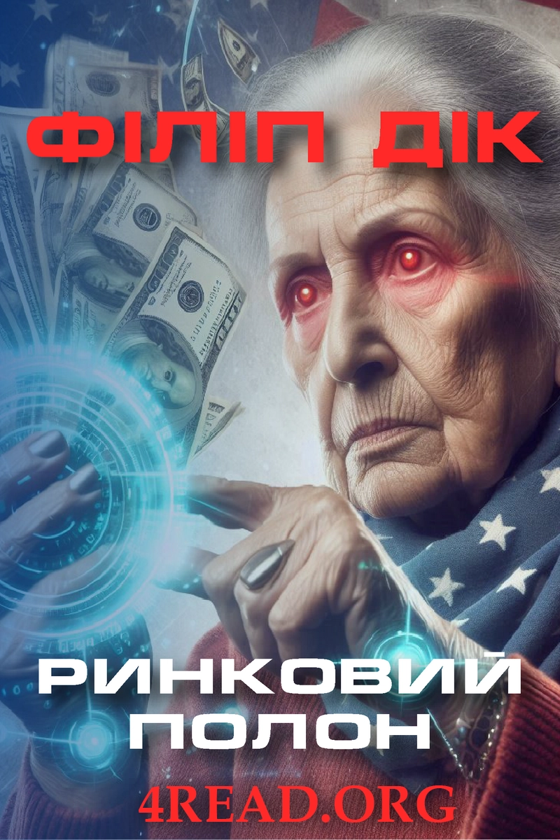 Ринковий полон - Філіп Дік