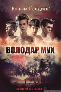 Володар мух - Вільям Ґолдінґ