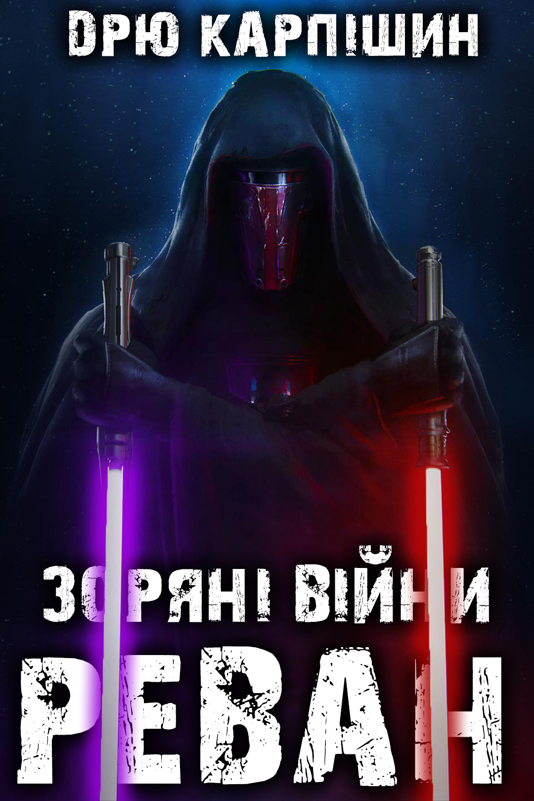 Реван - Дрю Карпішин