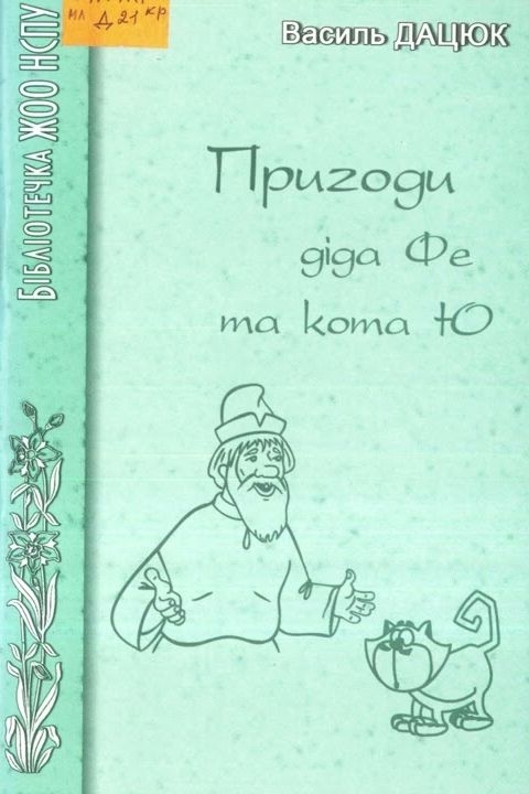 Пригоди діда Фе та кота Ю - Василь Дацюк
