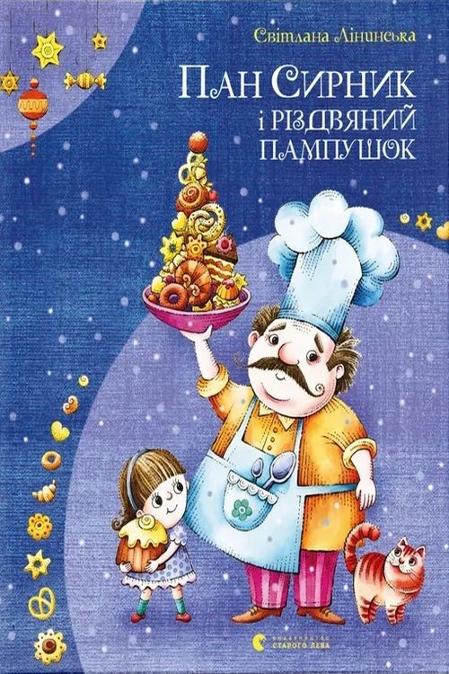 Пан Сирник і різдвяний пампушок - Світлана Лінинська