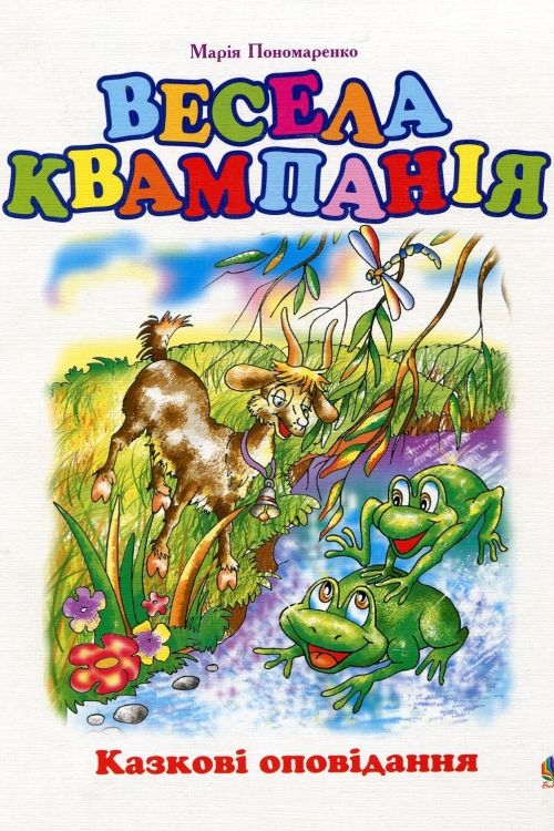 Весела квампанія - Марія Пономаренко