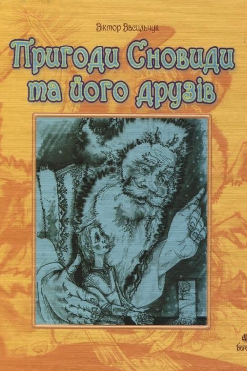 Пригоди Сновиди та його друзів - Віктор Васильчук