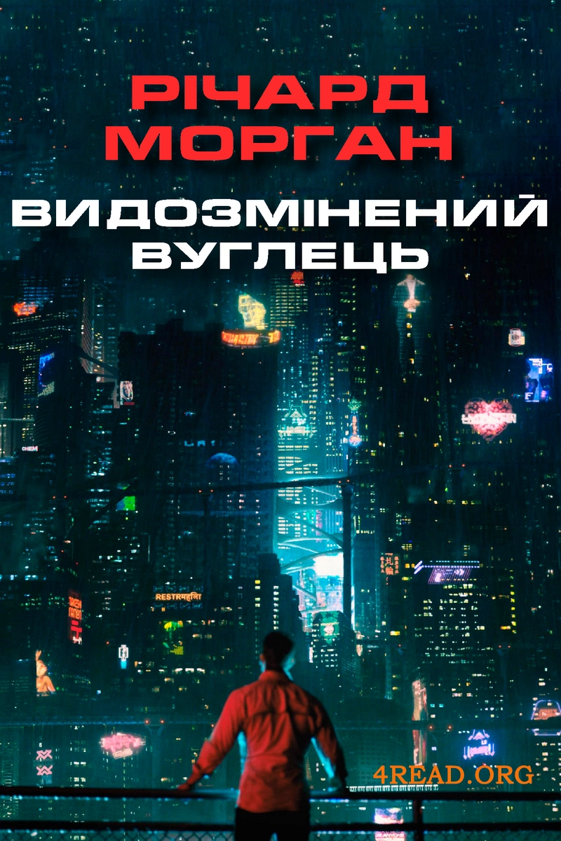 Видозмінений вуглець - Річард Морган