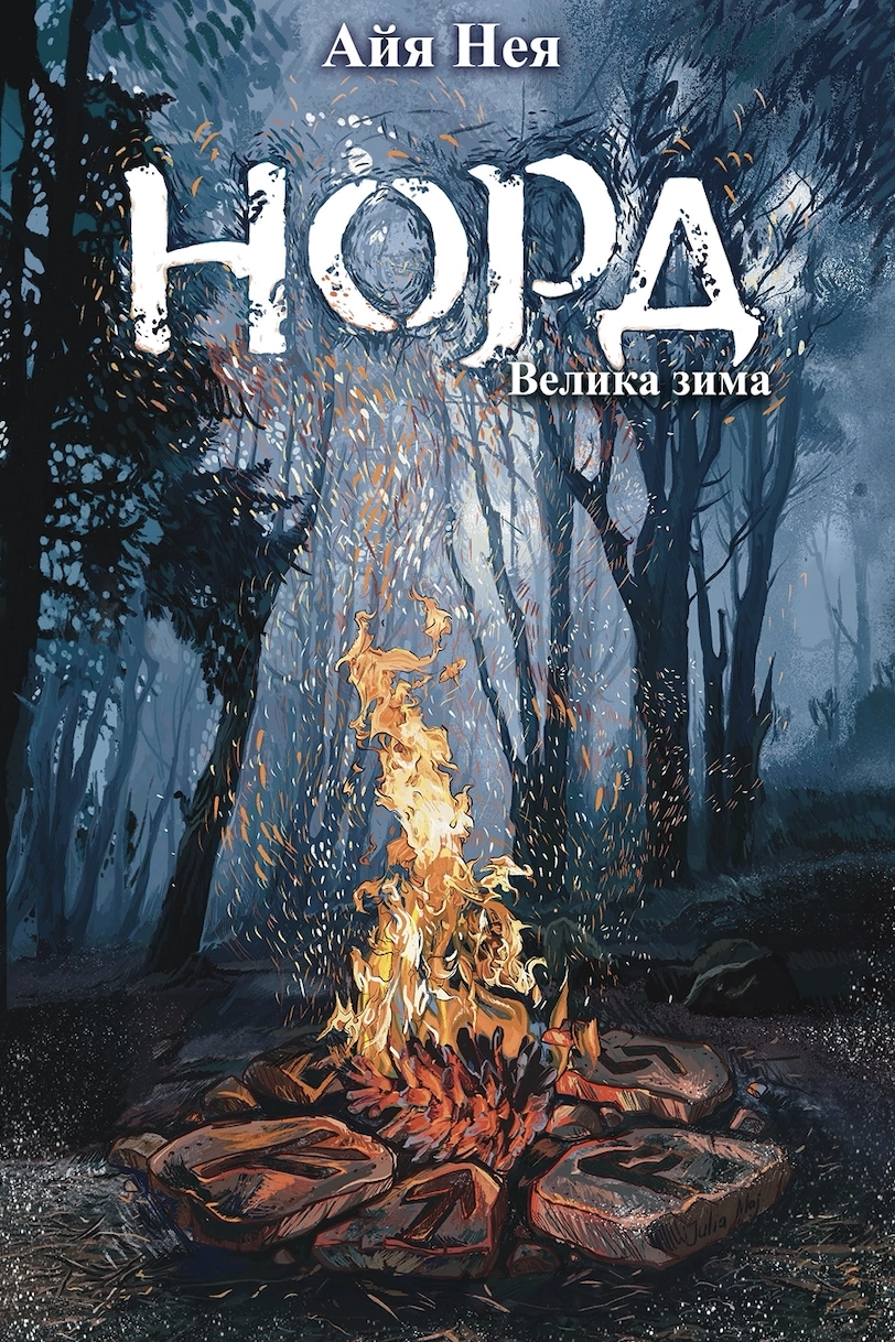 Велика зима - Айя Нея