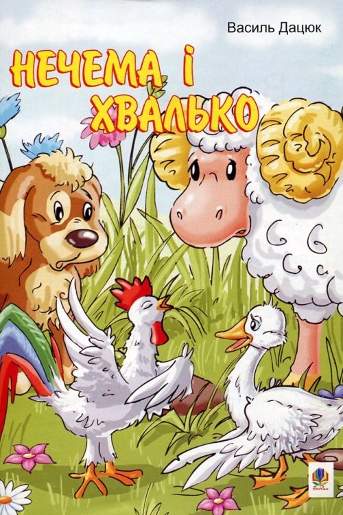 Нечема і хвалько - Василь Дацюк