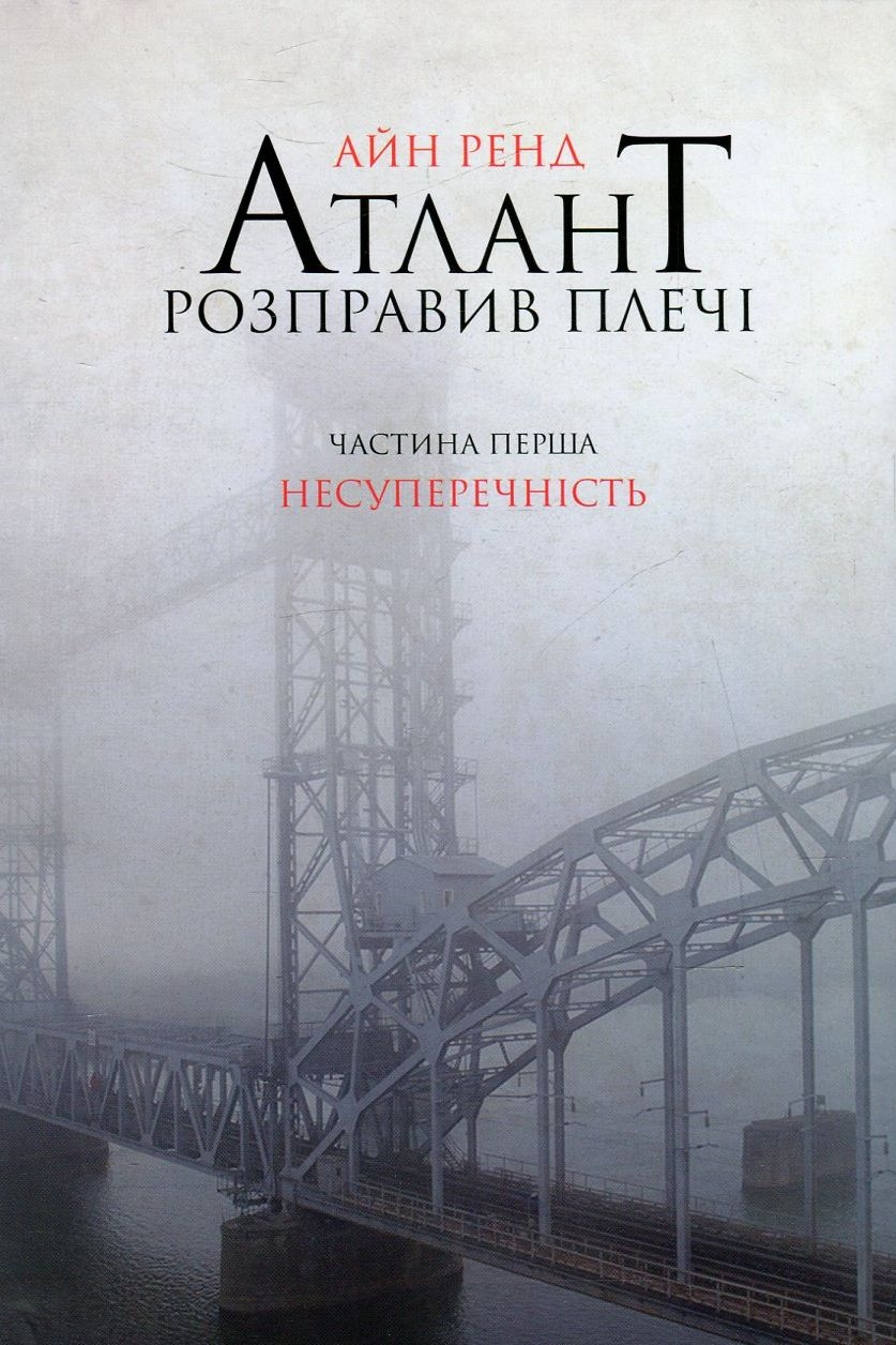 Атлант розправив плечі. Книга 1. Несуперечність - Айн Ренд