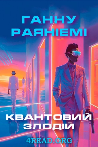 Квантовий злодій - Ганну Раяніемі