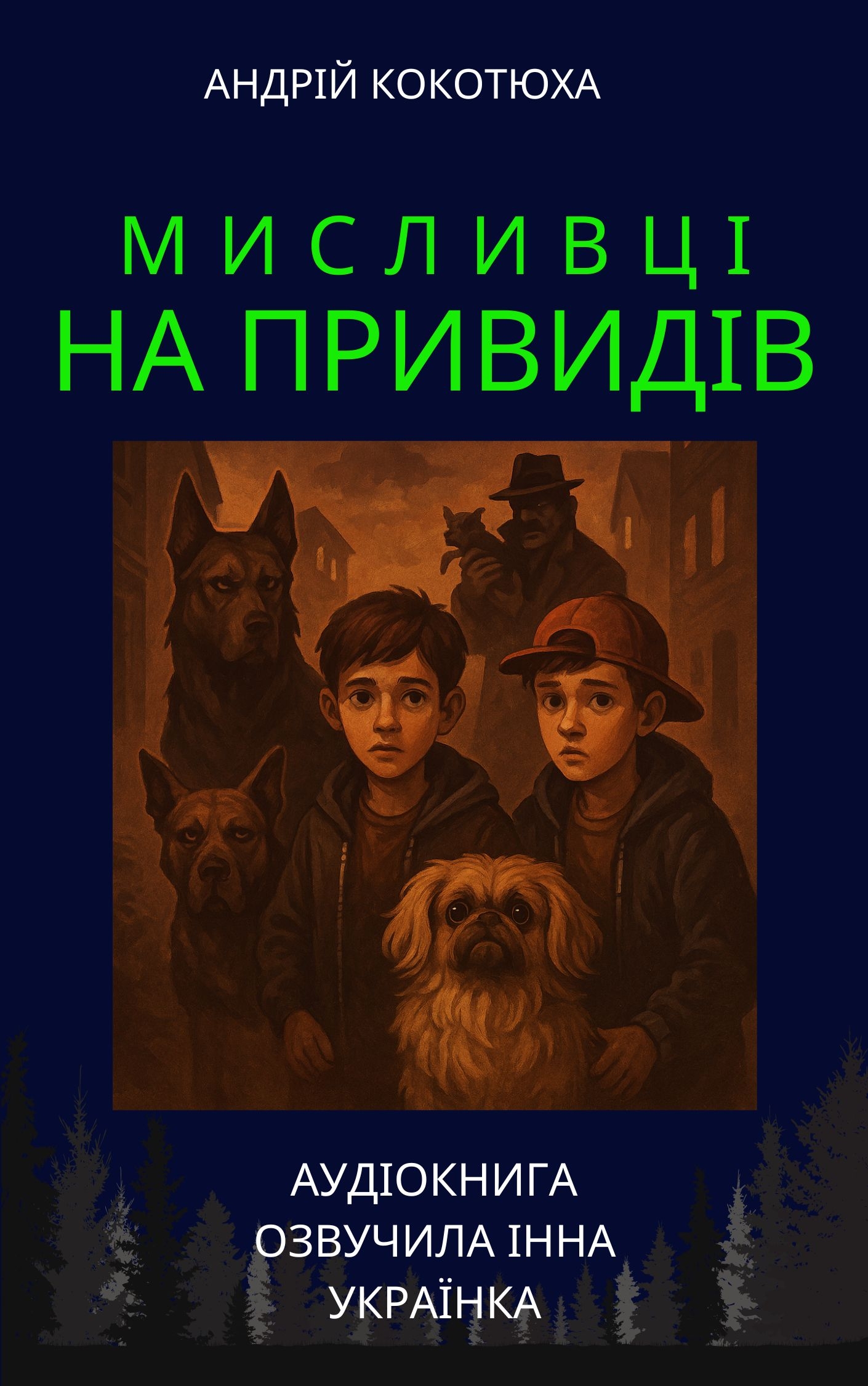 Собачі клопоти. Книга 3 - Андрій Кокотюха