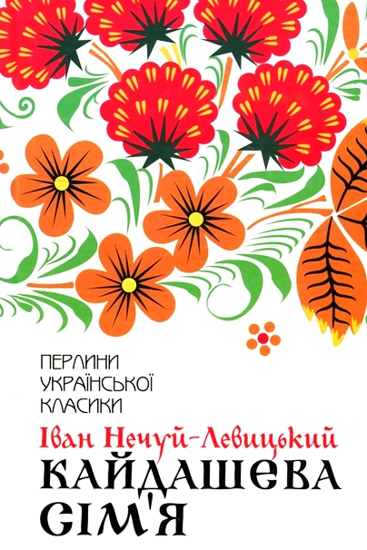 Кайдашева сім'я - Іван Нечуй-Левицький