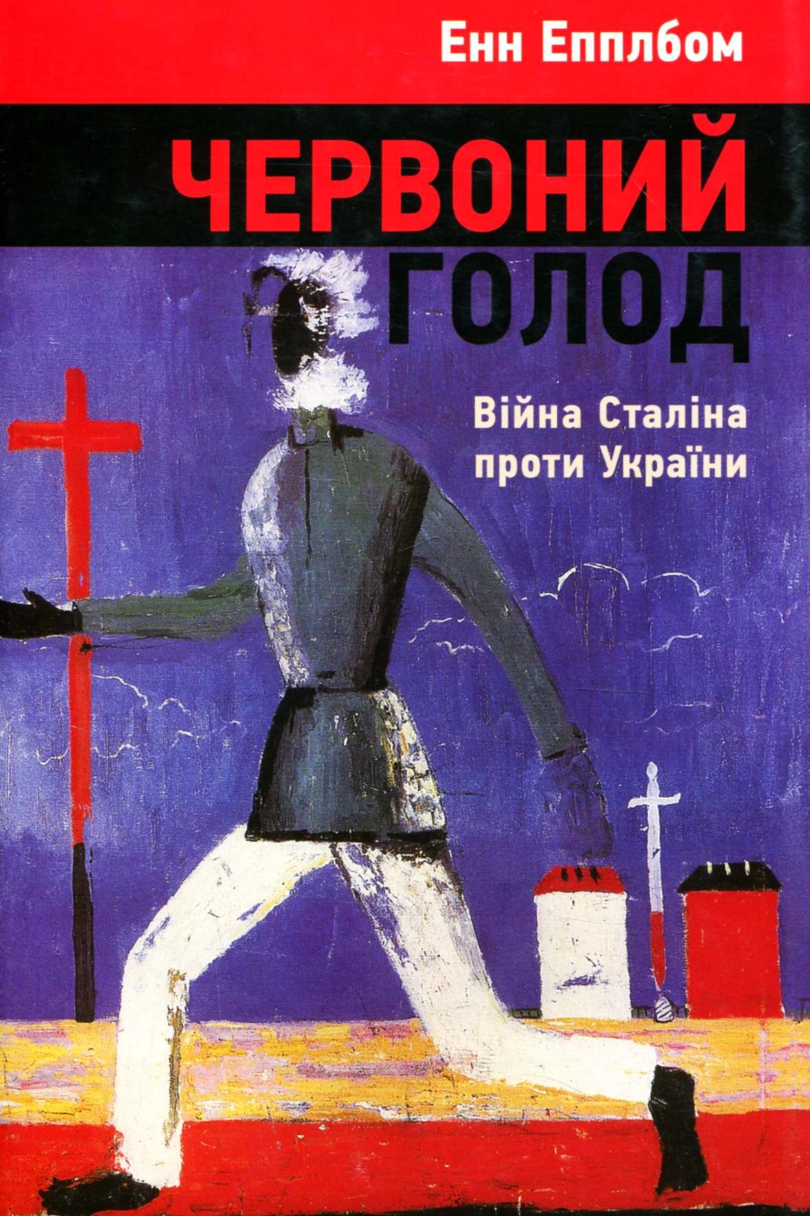 Червоний голод. Війна Сталіна проти України - Енн Епплбом