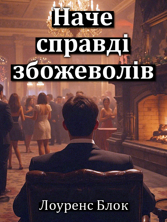 Наче справді збожеволів - Лоуренс Блок