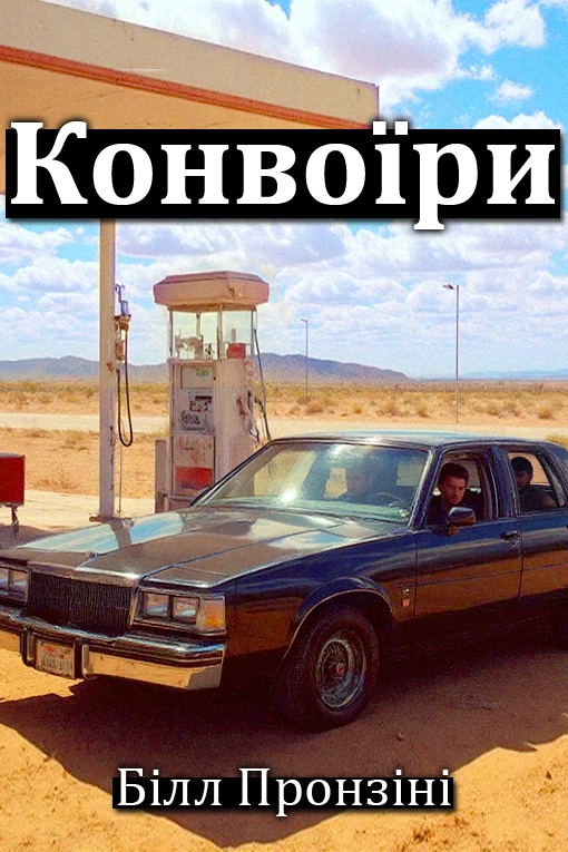 Конвоїри - Білл Пронзіні
