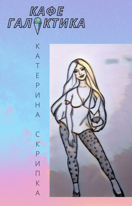Кафе "Галактика" - Катерина Скрипка