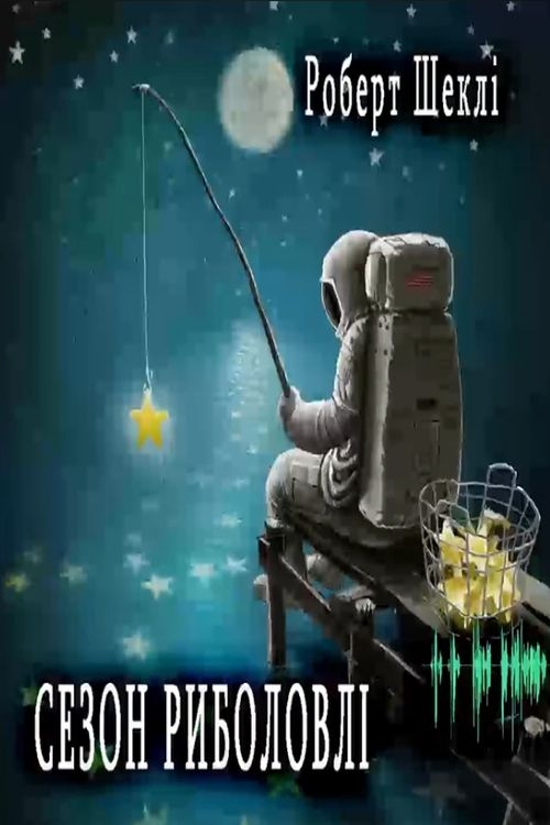 Сезон риболовлі - Роберт Шеклі