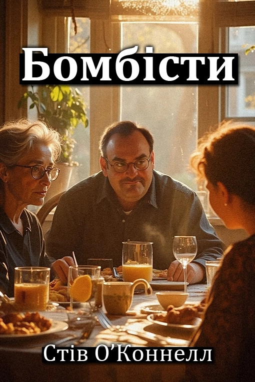 Бомбісти - Стів О'Коннелл