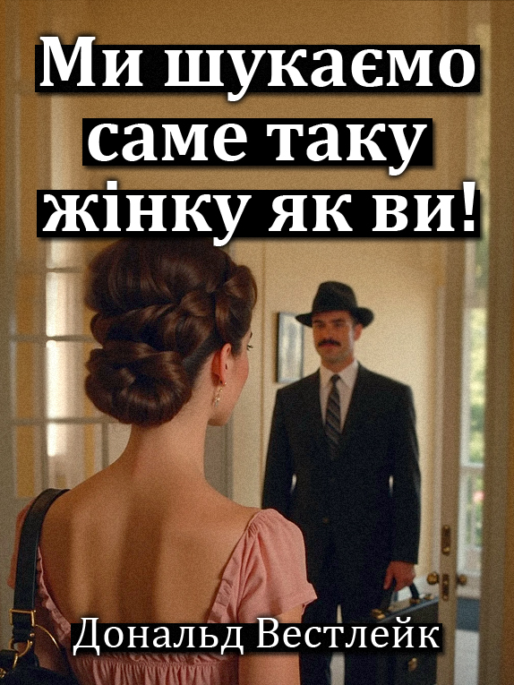 Ми шукаємо саме таку жінку як ви! - Дональд Вестлейк