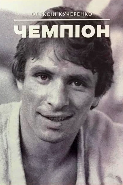 Чемпіон - Олексій Кучеренко