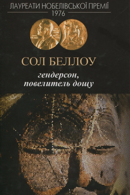 Гендерсон, повелитель дощу - Сол Беллоу