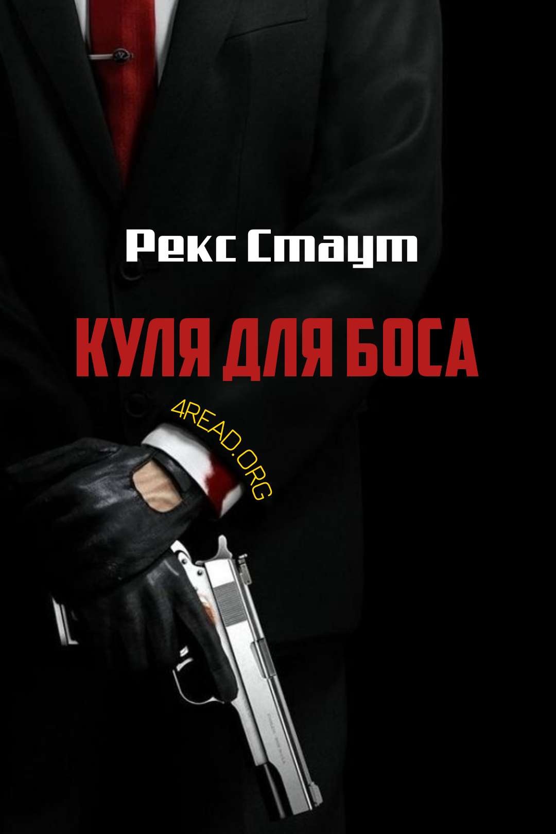Куля для боса - Рекс Стаут