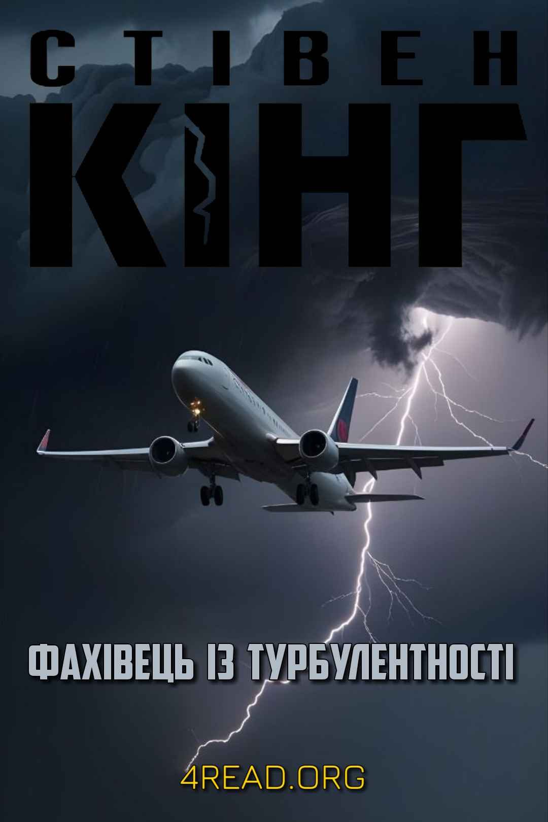 Фахівець із турбулентності - Стівен Кінг