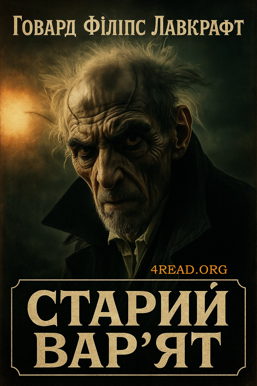 Старий вар'ят - Говард Лавкрафт