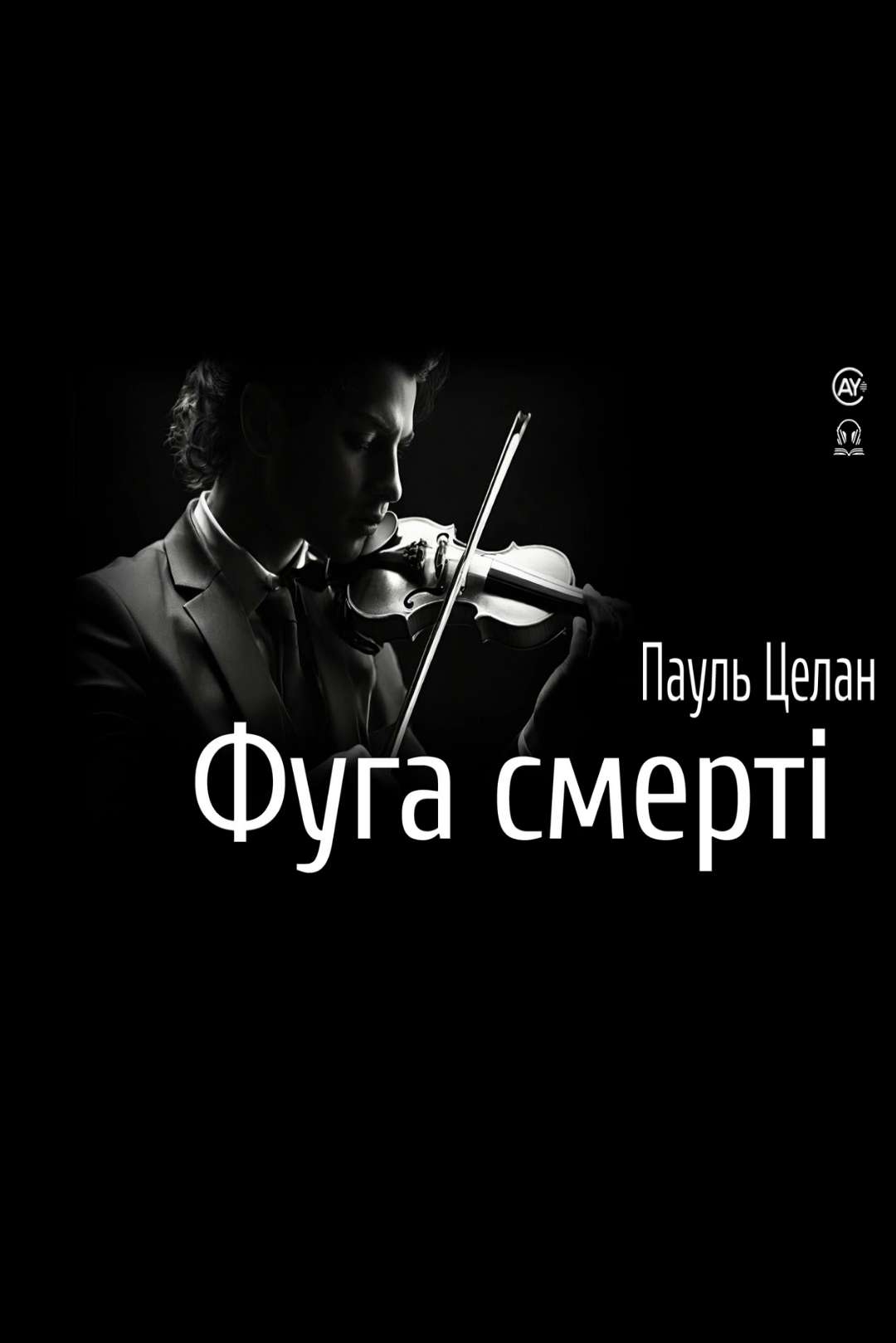 Фуга смерті - Пауль Целан