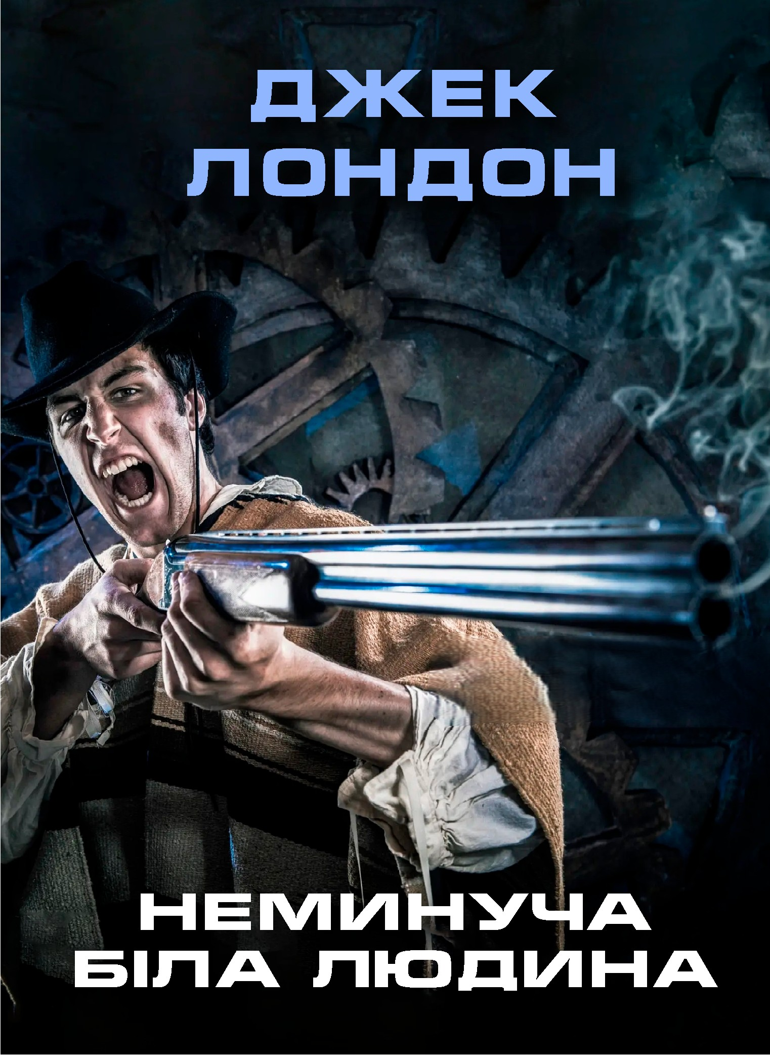 Неминуча біла людина - Джек Лондон