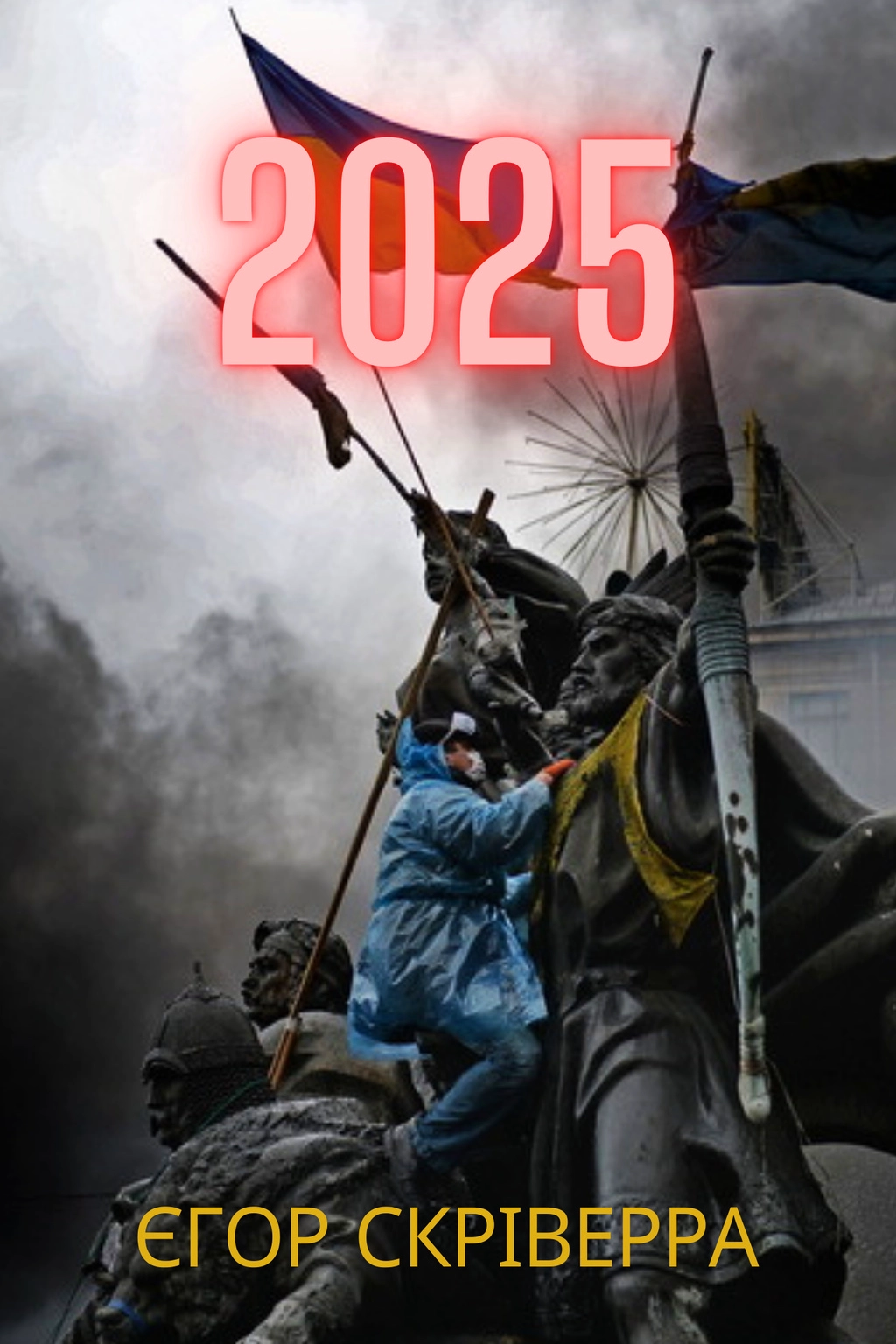 2025 - Єгор Скріверра