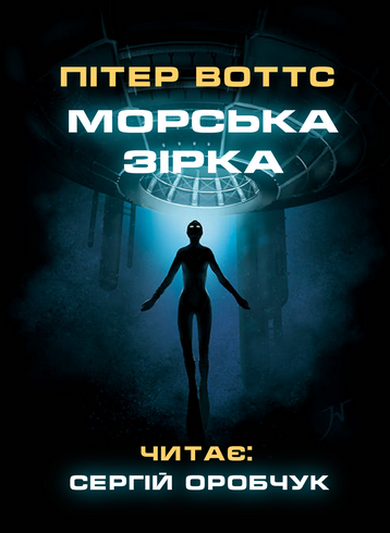 Морська зірка - Пітер Воттс