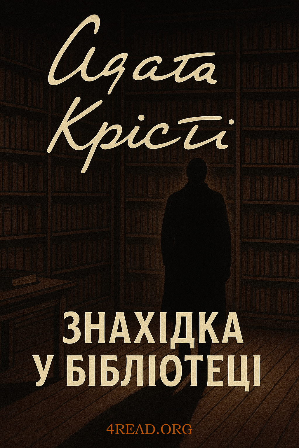 - Агата Крісті