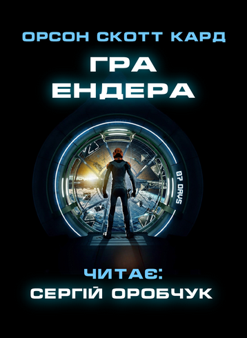 Гра Ендера - Орсон Скотт Кард