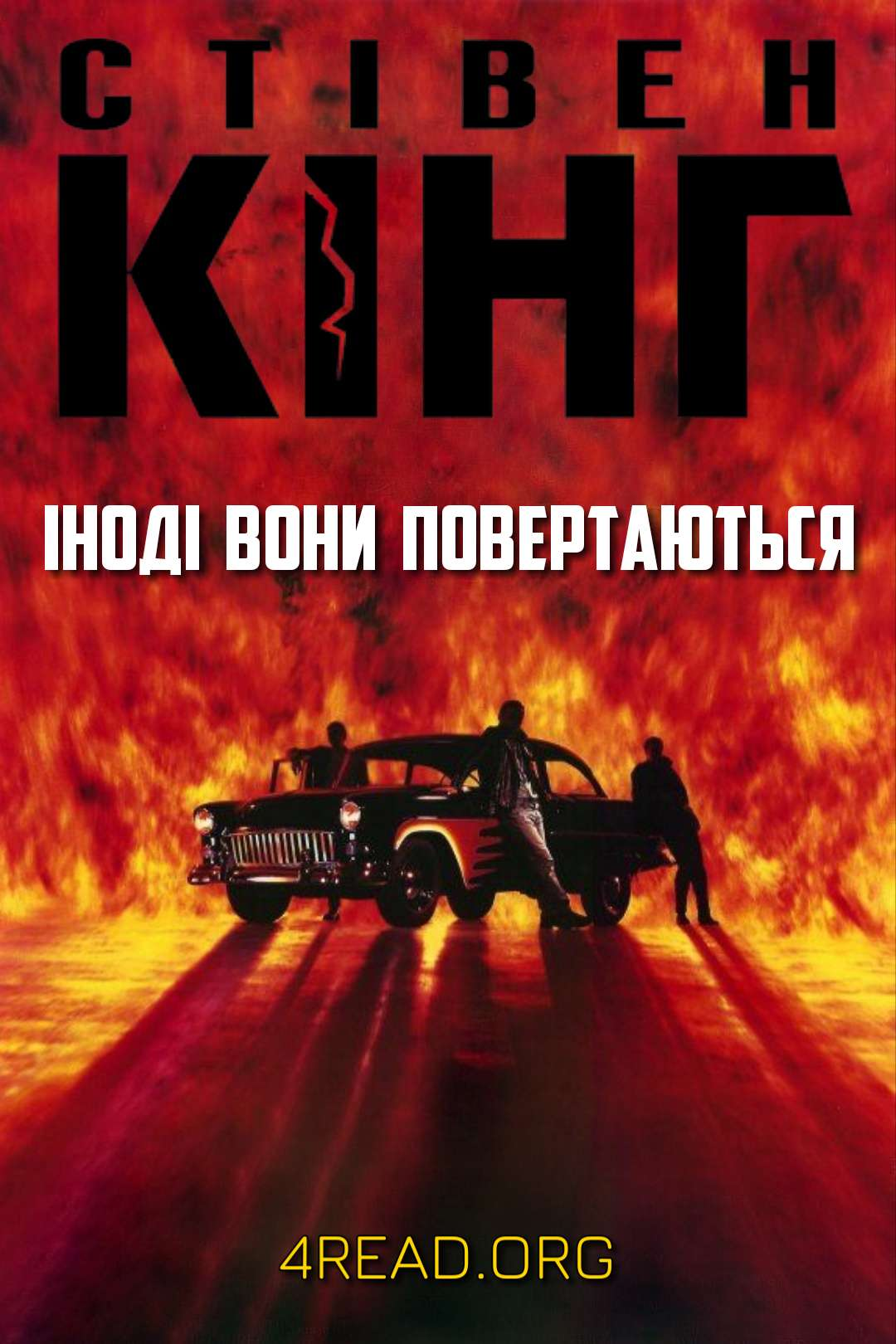 Іноді вони повертаються - Стівен Кінг