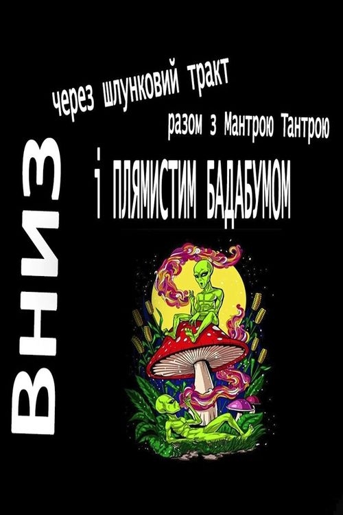 Вниз через шлунковий тракт у космос з Мантрою Тантрою і "Плямистим Бадабумом" - Роберт Шеклі