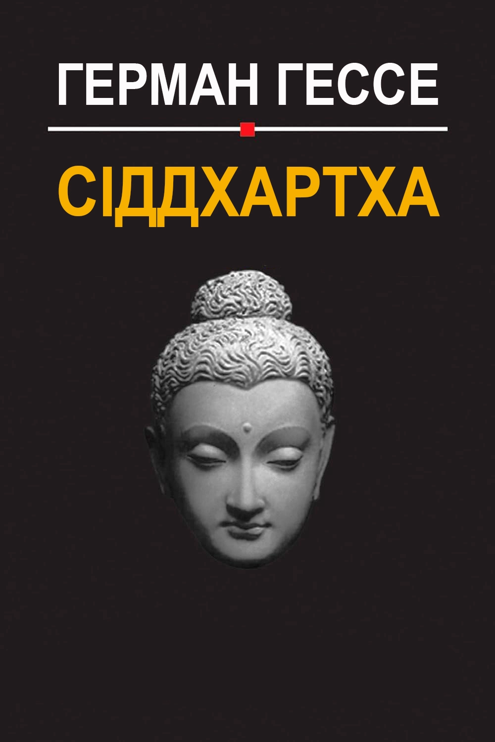 - Герман Гессе