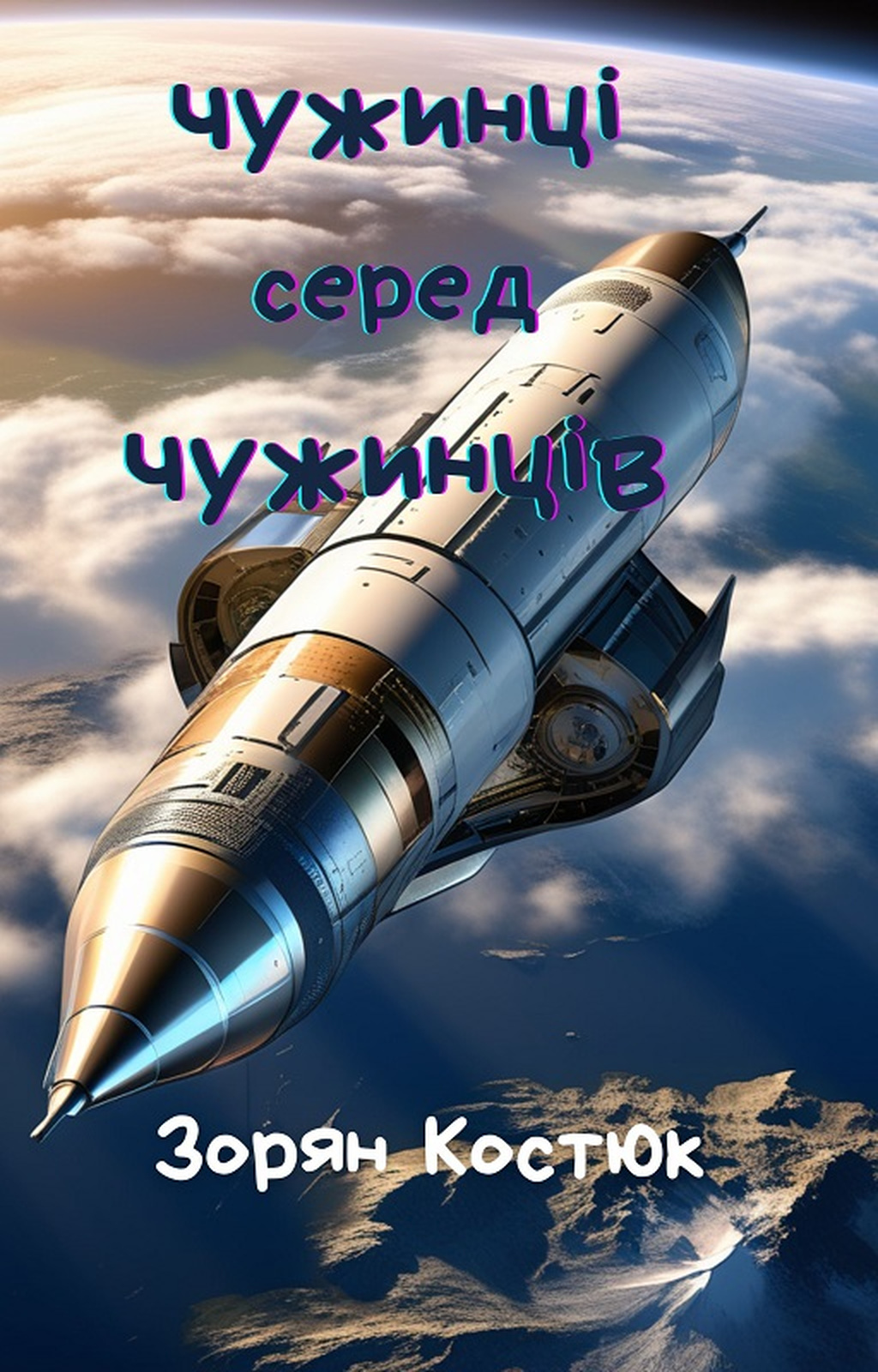 Чужинці серед чужинців - Зорян Костюк