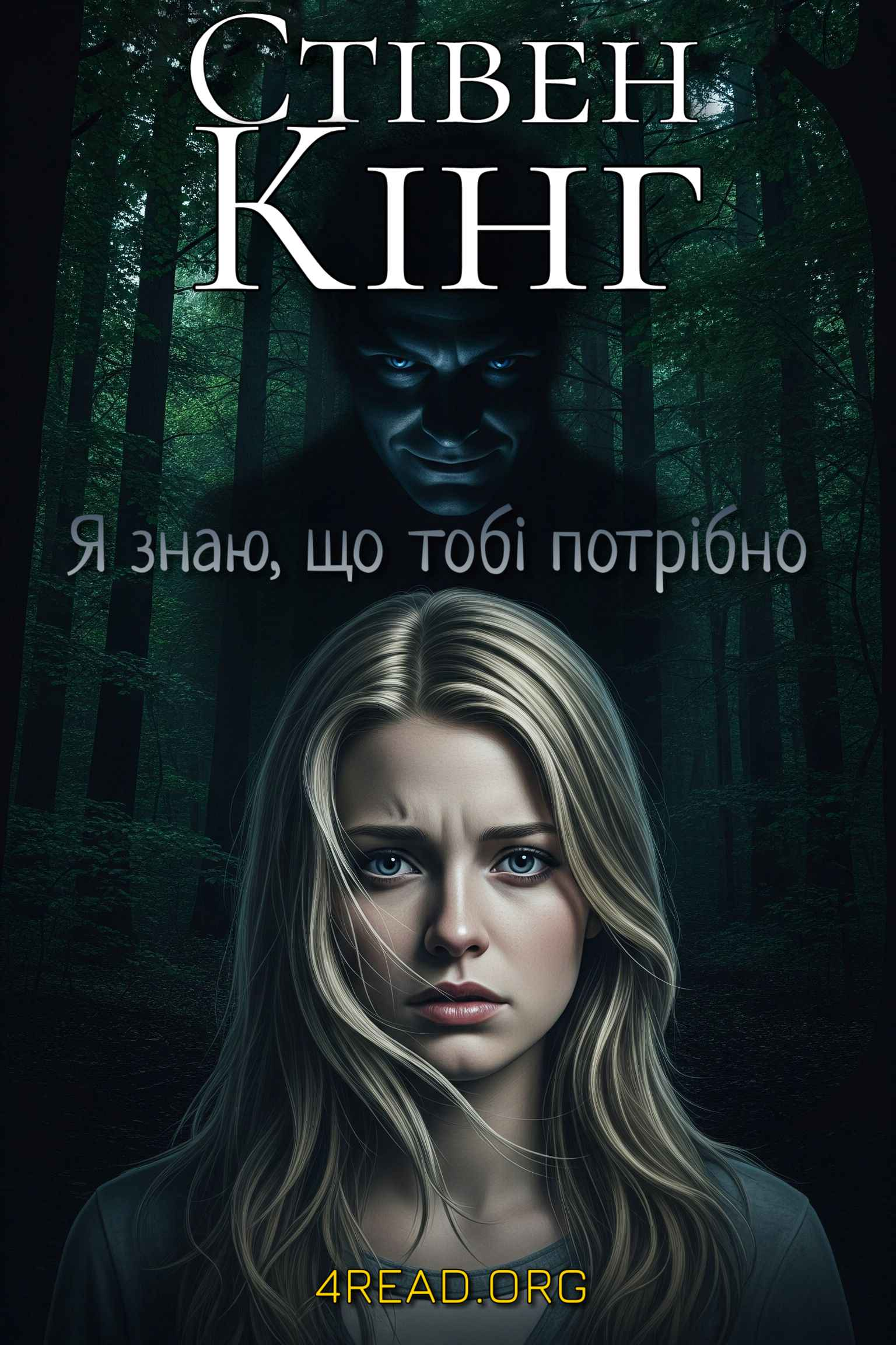 Я знаю, що тобі потрібно - Стівен Кінг