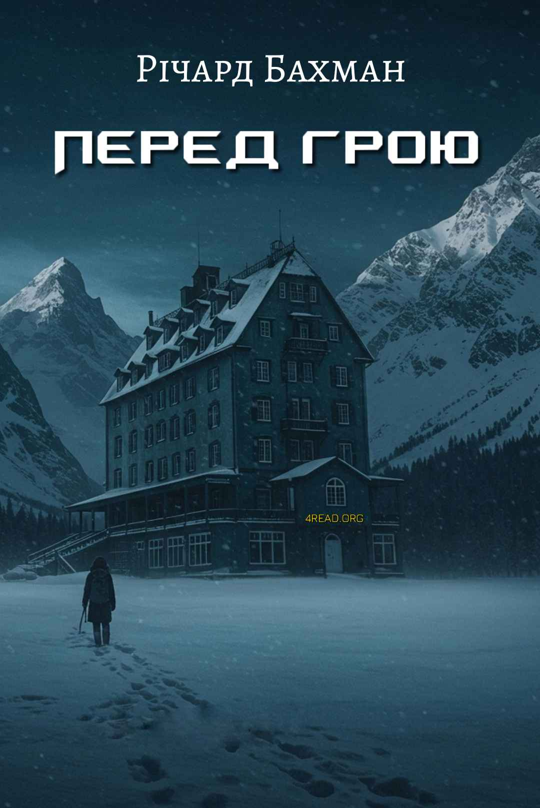 Перед грою (Неопублікований пролог до роману "Сяйво") - Річард Бахман