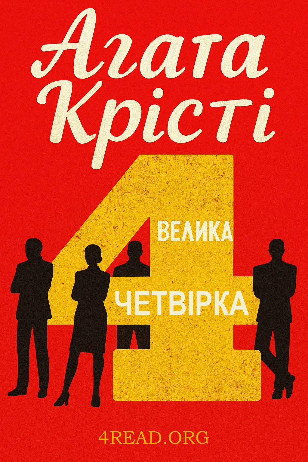 Велика Четвірка - Агата Крісті