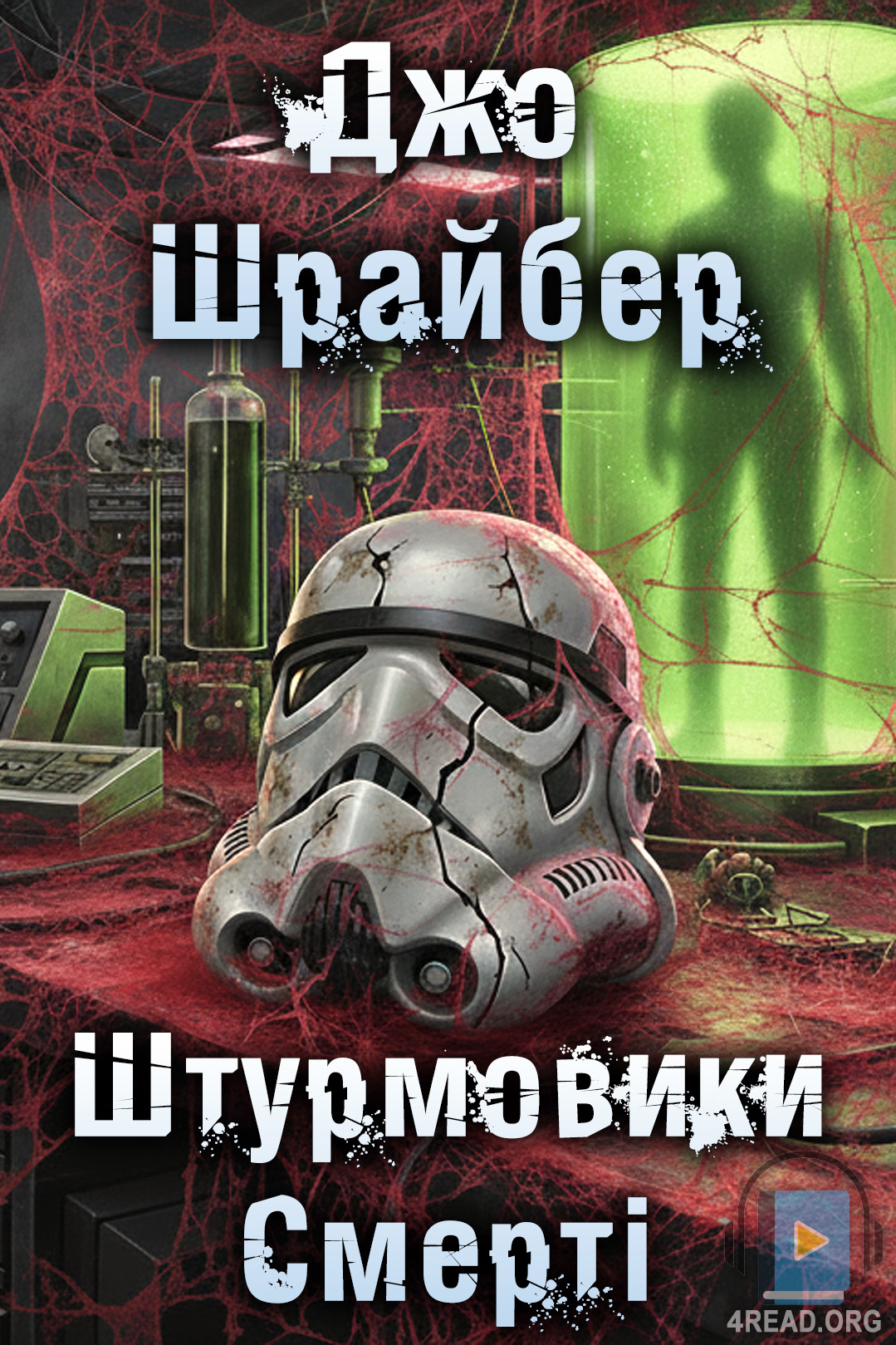 Штурмовики Смерті - Джо Шрайбер