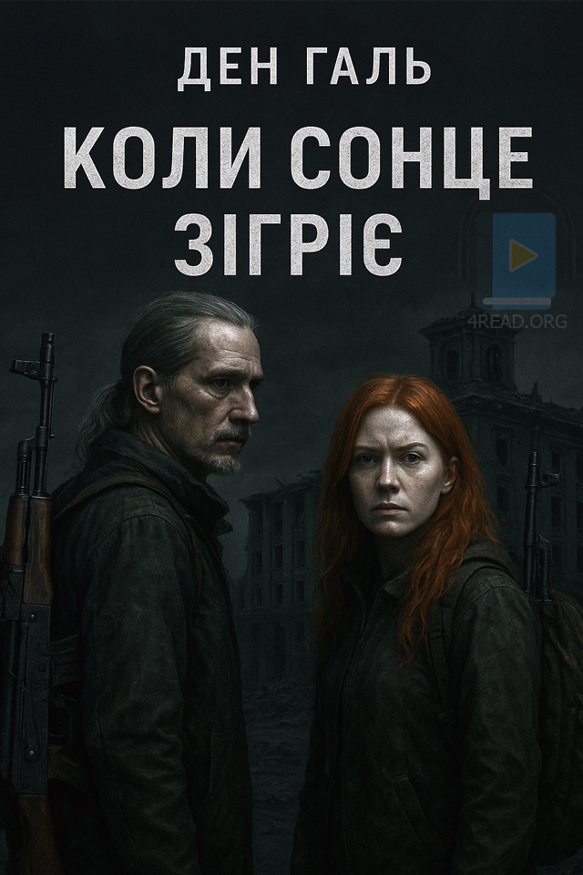 Коли сонце зігріє. Книга 1 - Ден Галь