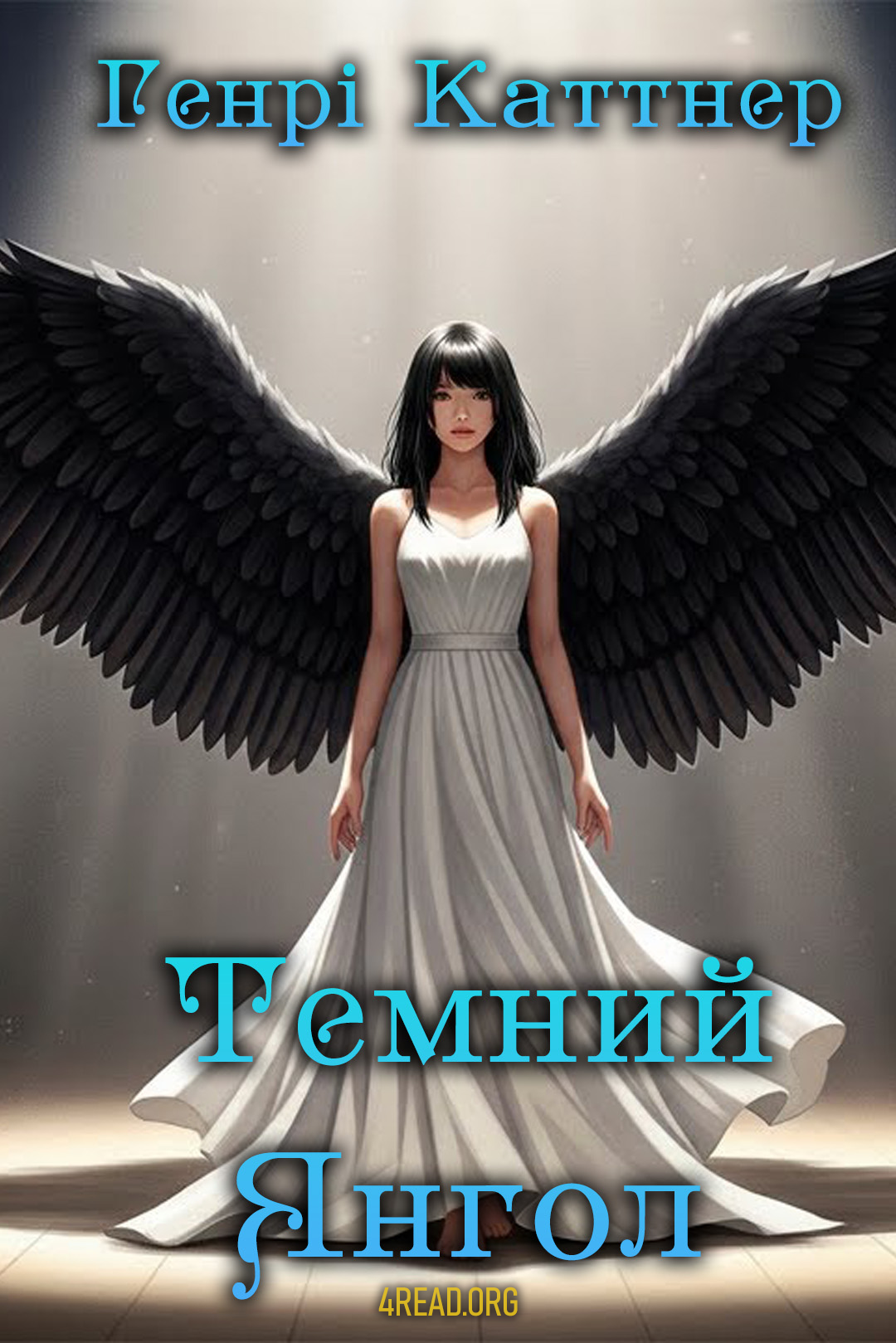 Темний янгол - Генрі Каттнер