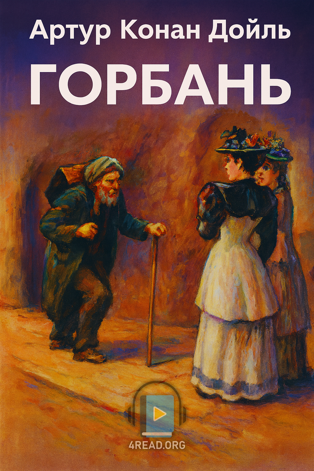 Горбань - Артур Конан Дойл