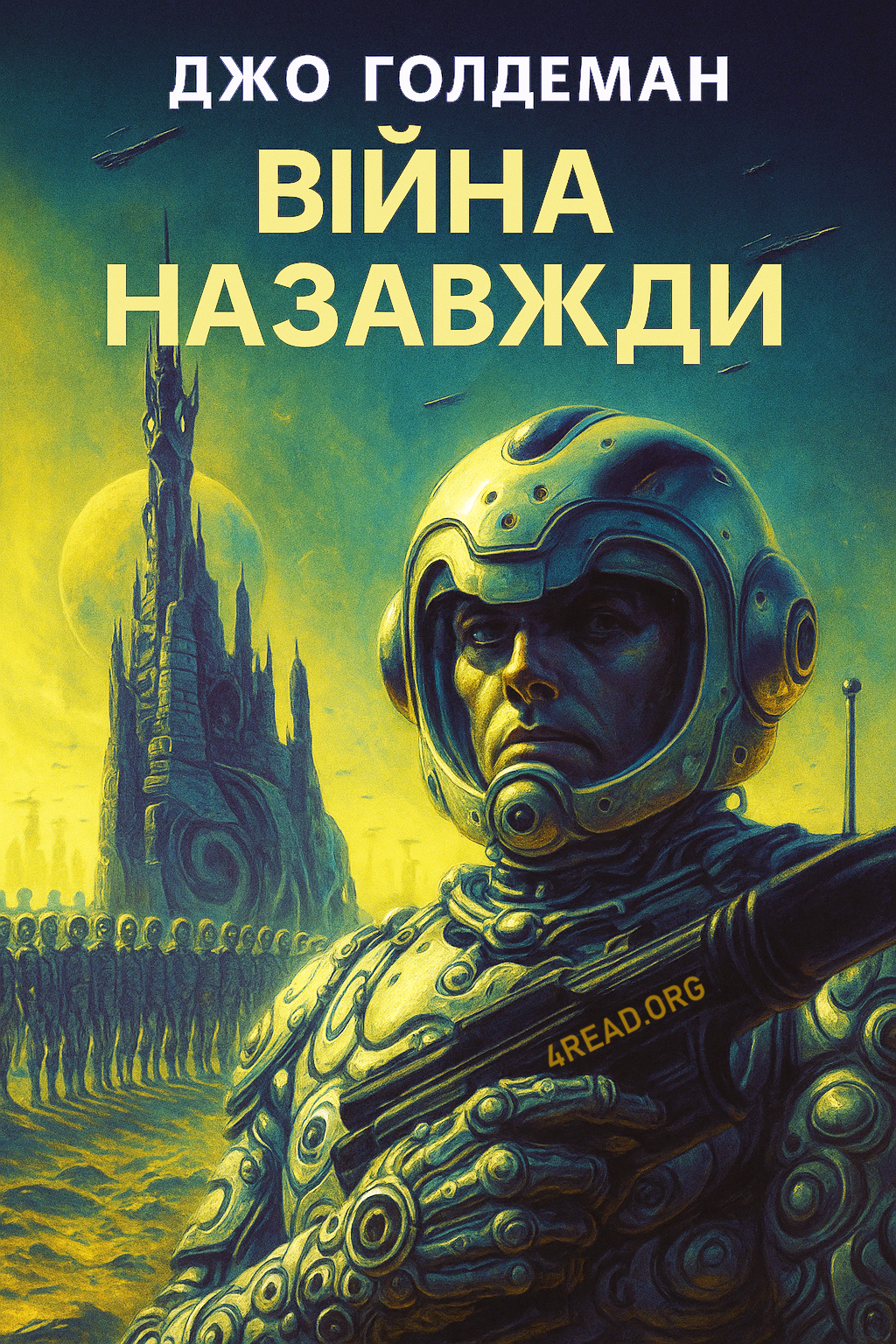 Війна назавжди - Джо Голдеман