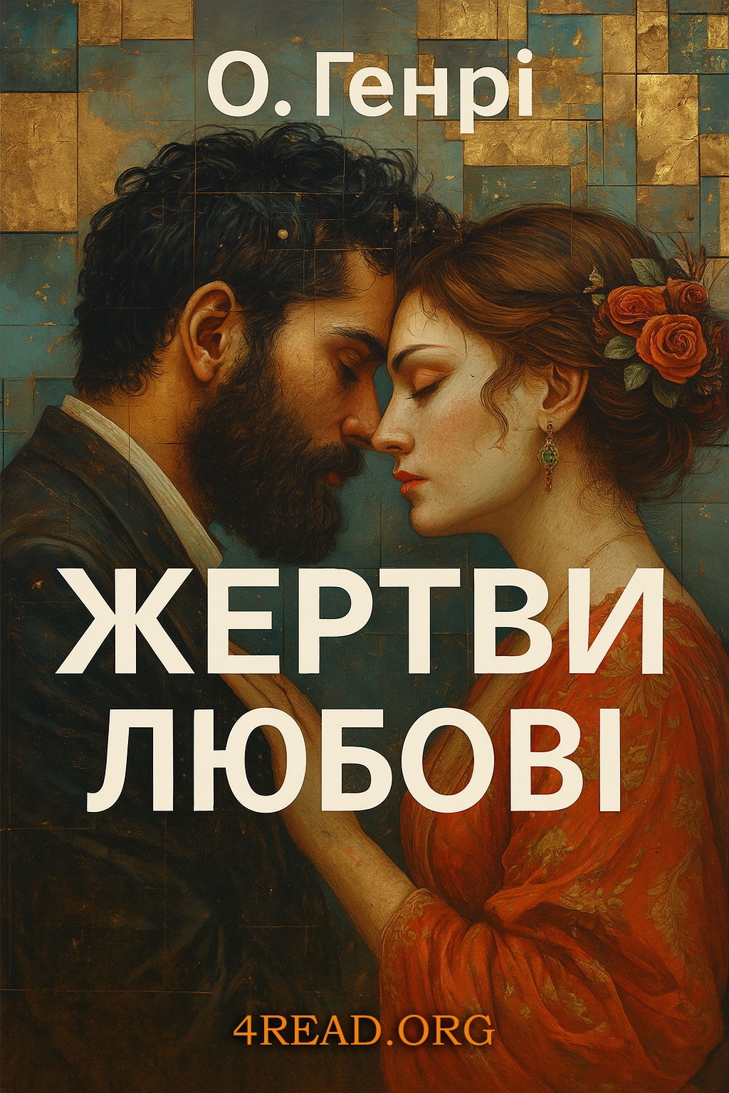 Жертви любові - О. Генрі