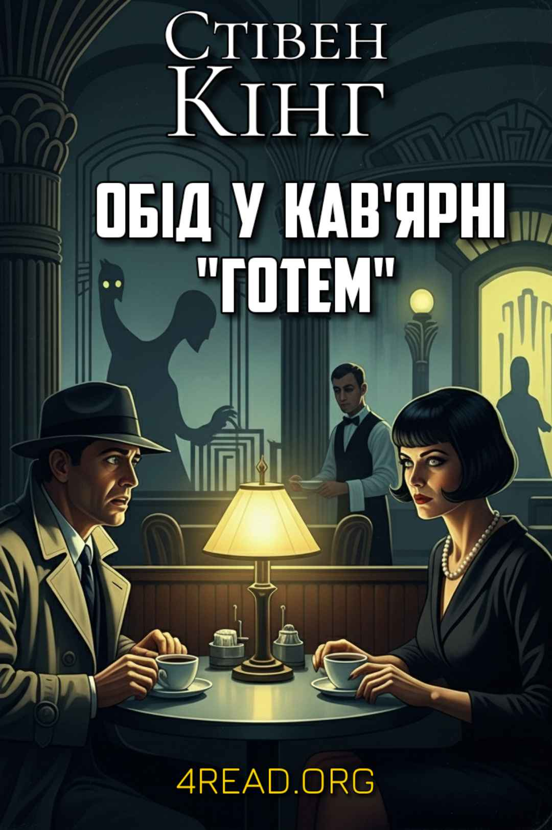 Обід у кав'ярні "Готем" - Стівен Кінг