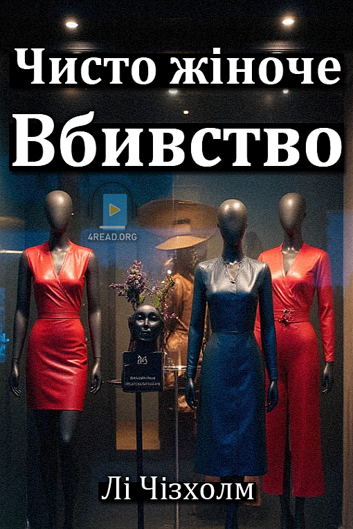 Чисто жіноче вбивство - Лі Чізхолм
